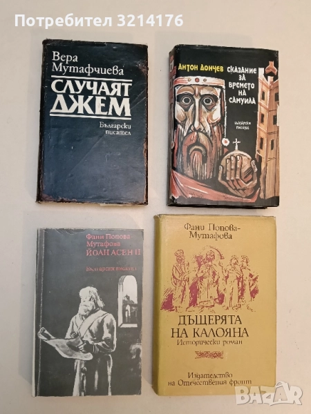 Йоан Асен II - Фани Попова-Мутафова, снимка 1