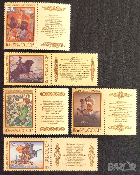 СССР, 1988 г. - пълна серия чисти марки с винетки, фолклор, 4*6, снимка 1