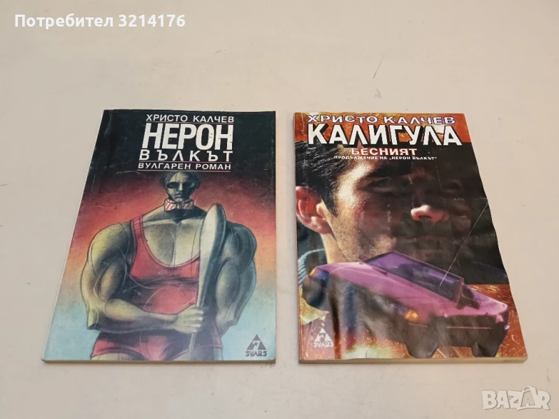 Нерон Вълкът / Калигула Бесният - Христо Калчев, снимка 1