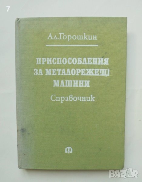 Книга Приспособления за металорежещи машини - Ал. Горошкин 1982 г., снимка 1