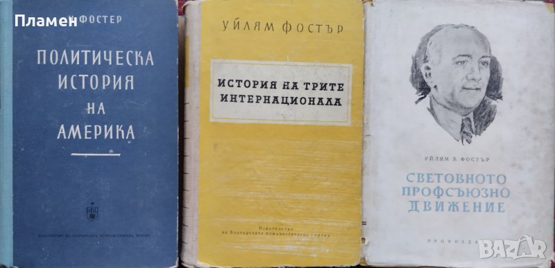 Политическа история на Америка / История на трите интернационала Уилям Фостър, снимка 1