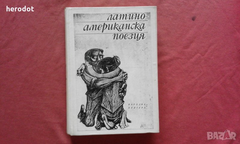 Латино-американска поезия, снимка 1