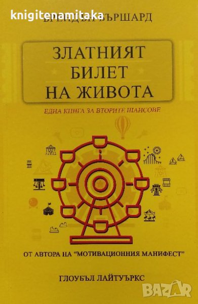 Златният билет на живота - Брендън Бършард, снимка 1