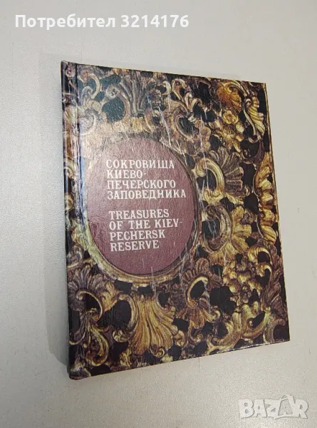 Фотопутеводитель. Сокровища Киево-Печерского заповедника / Treasures of the Kiev-Pechersk Reserve, снимка 1