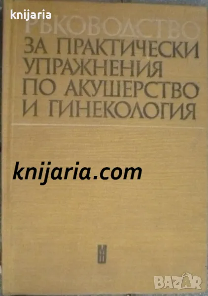 Ръководство за практически упражнения по акушерство и гинекология, снимка 1
