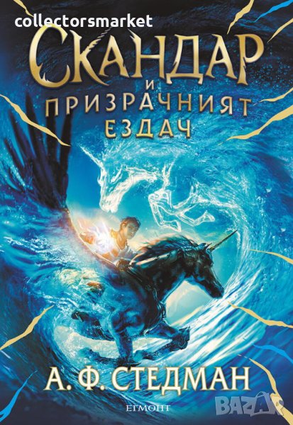 Скандар и призрачният ездач, снимка 1