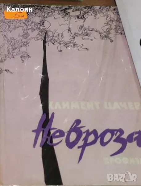 Климент Цачев - Невроза (1984), снимка 1