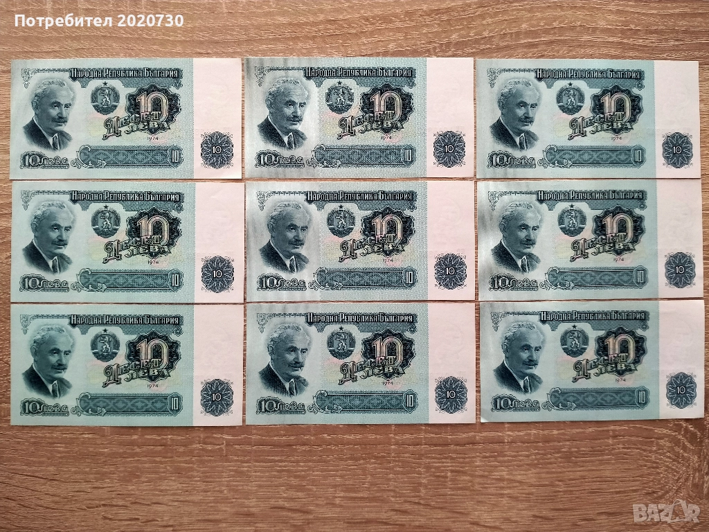 9 бр. банкноти с номинална стойност 10 лева от 1974год., снимка 1