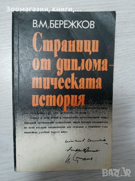 Страници от дипломатическата история - В. М. Бережков, снимка 1