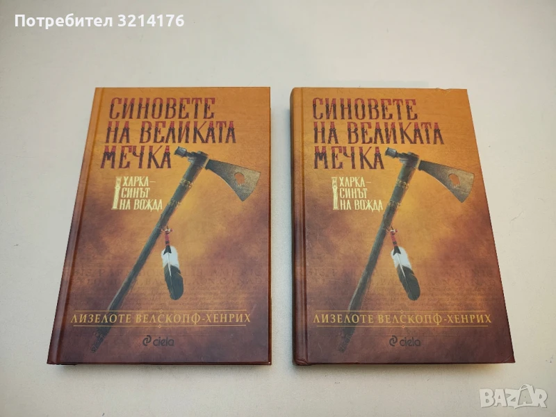 (НОВА!) Синовете на Великата мечка. Том 1 - Лизелоте Велскопф  (2017, Ciela), снимка 1