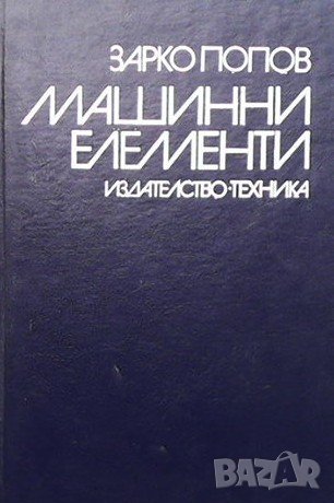 Машинни елементи Зарко Попов, снимка 1