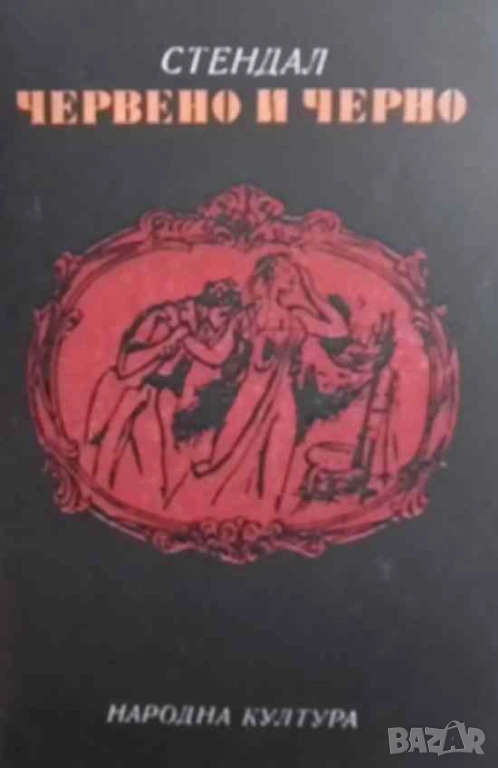 Червено и черно Стендал, снимка 1