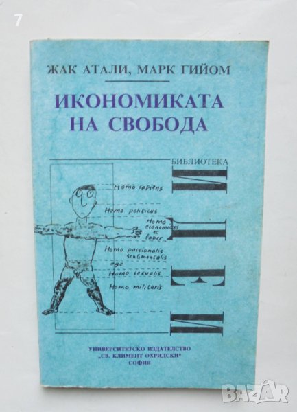Книга Икономиката на свобода - Жак Атали, Марк Гийом 1994 г. Библиотека "Идеи", снимка 1