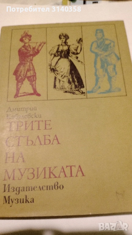 Книги в помощ на млади музиканти , снимка 1