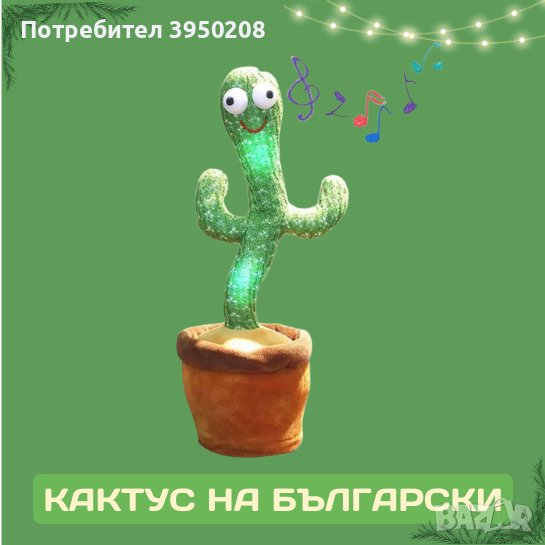 Кактус играчка -  пеещ и танцуващ - на български или английски, снимка 1
