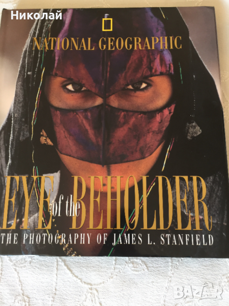 Луксозна книга / албум Eye of the Beholder, National Geographic снимки на James Stanfield, изд. 1998, снимка 1
