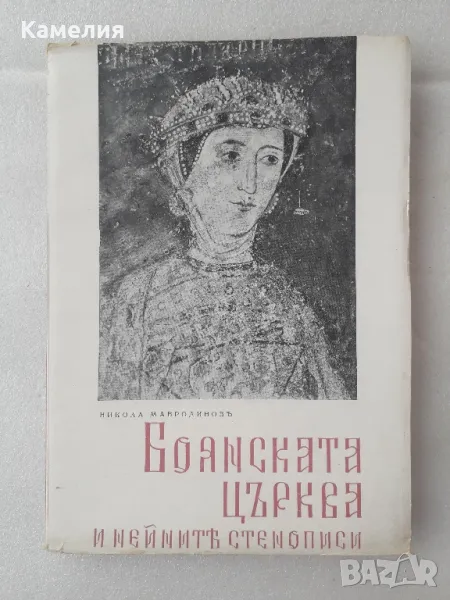 Боянската църква и нейните стенописи
-
Никола Мавродинов

, снимка 1