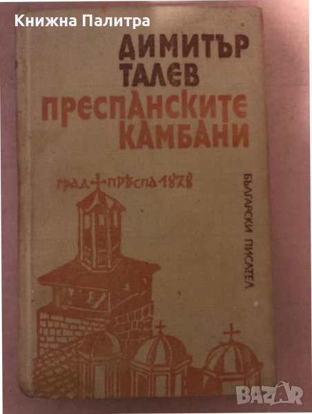 Преспанските камбани- Димитър Талев, снимка 1