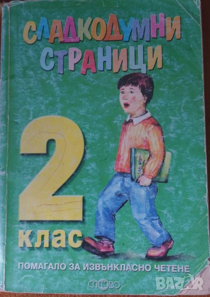 Учебно помагало за 2 клас , снимка 1