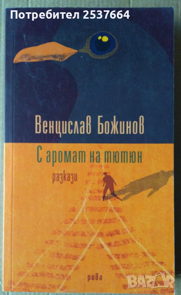 С аромат на тютюн Венцислав Божинов (разкази), снимка 1