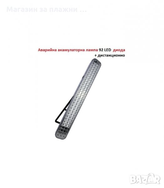 YT-928 - АВАРИЙНА, АКУМУЛАТОРНА, LED ЛАМПА, 92 ДИОДА - код 928, снимка 1