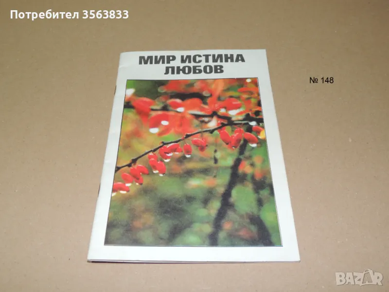Мир Истина Любов. Светото Евангелие от Йоана. Библията в Джобен Формат, снимка 1
