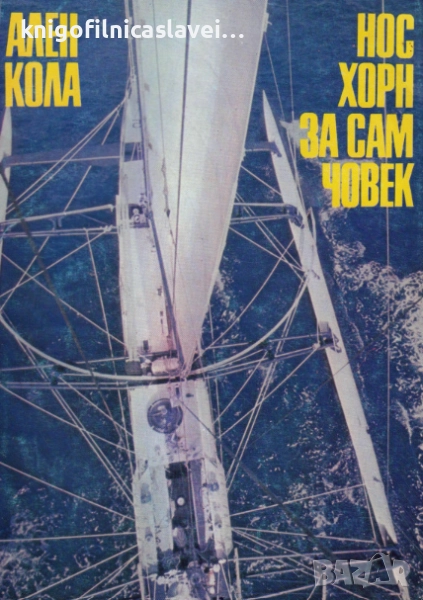 Ален Кола - Нос Хорн за сам човек (1985), снимка 1