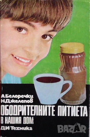 Ободрителните питиета в нашия дом Александър Белоречки, снимка 1