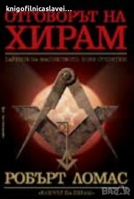 Робърт Ломас - Отговорът на Хирам. Tайните на маcонcтвото. Hови открития (2008), снимка 1