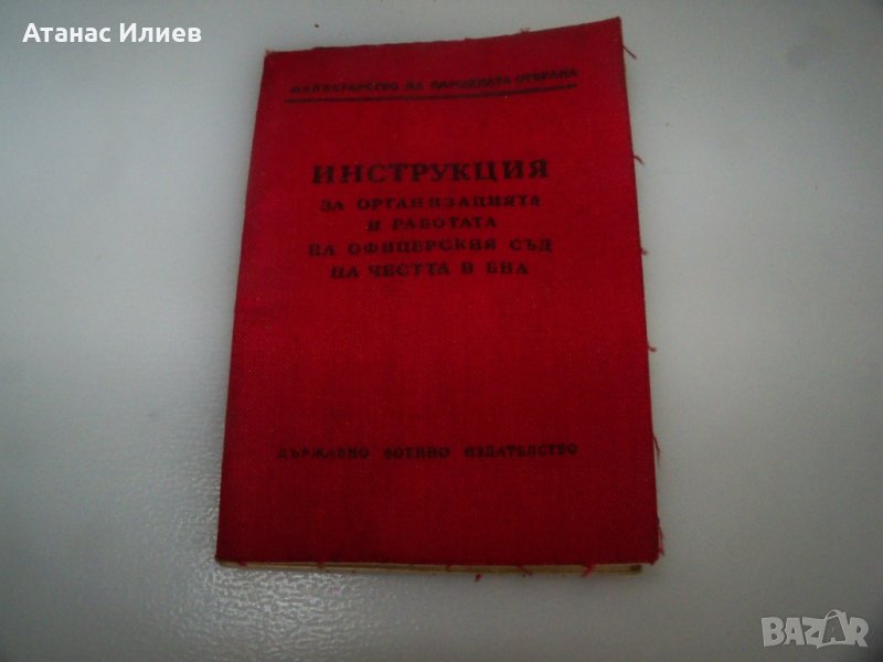 Инструкция за офицерски съд на честта в БНА от 1961г., снимка 1
