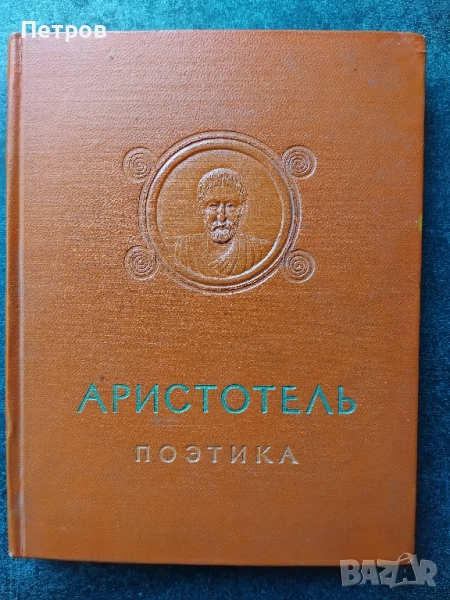 Аристотель, Поэтика, 1957, снимка 1