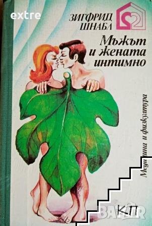 Мъжът и жената интимно Проблеми на нормалния и смутения полов живот Зигфрид Шнабл, снимка 1
