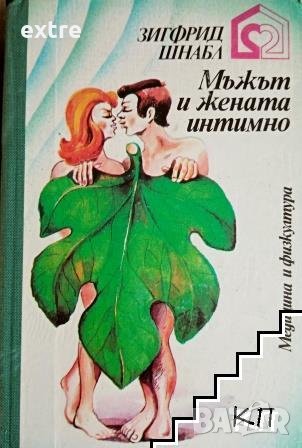 Мъжът и жената интимно Проблеми на нормалния и смутения полов живот Зигфрид Шнабл, снимка 1
