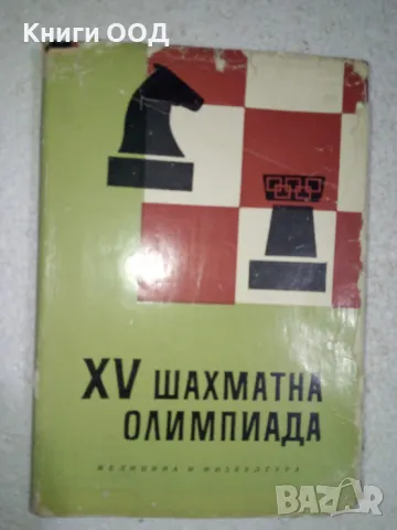 XV шахматна олимпиада, снимка 1