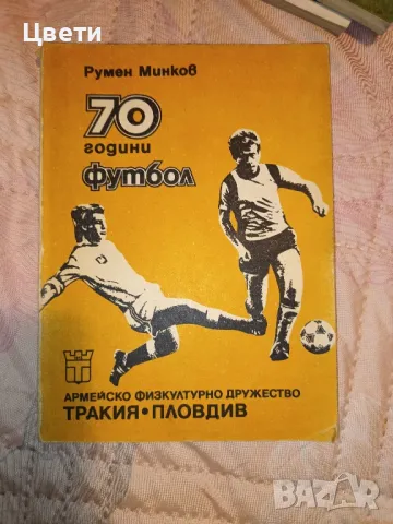 футбол 70 години футбол , снимка 1