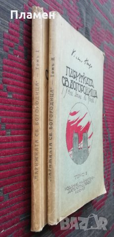 Парижката Света Богородица. Томъ 1-2 /1926/ Викторъ Хюго, снимка 2 - Антикварни и старинни предмети - 34623084