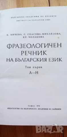 Фразеологичен речник на българския език. Том 1 - К. Ничева, С. Спасова-Михайлова, Кр. Чолакова, снимка 3 - Чуждоезиково обучение, речници - 47652588