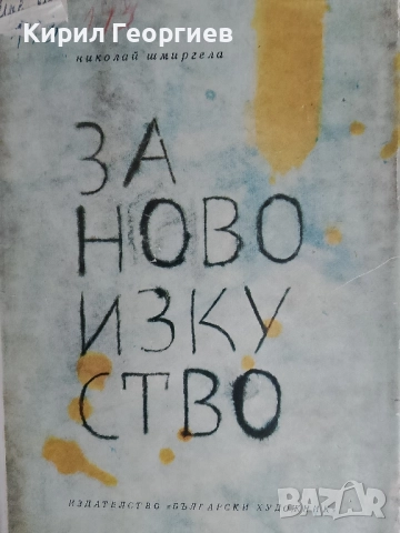 За ново изкуство