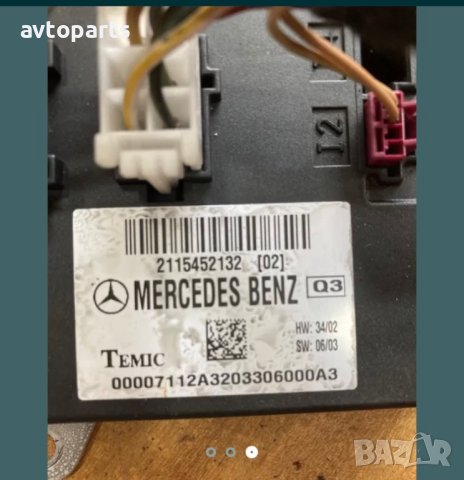 Mercedes w211 2.2cdi Комфорт модул, снимка 3 - Части - 40607747