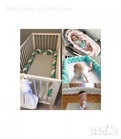 Мек памучен обиколник за детско легло, кошара, креватче, плетен обиколник с 3 цвята - код 2487, снимка 13 - Други - 33938887