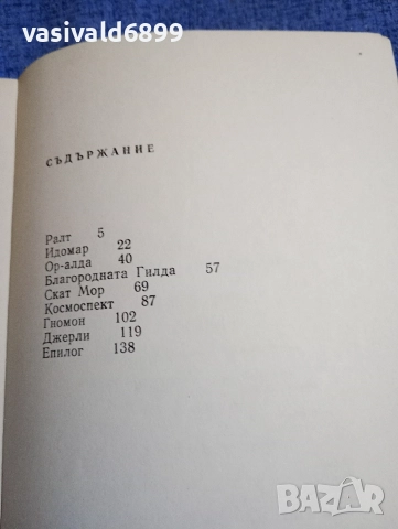 Владимир Колин - Бабел , снимка 5 - Художествена литература - 52771519