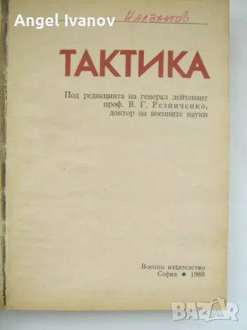 Военна книга - Тактика 1988 година, снимка 2 - Антикварни и старинни предмети - 48979612