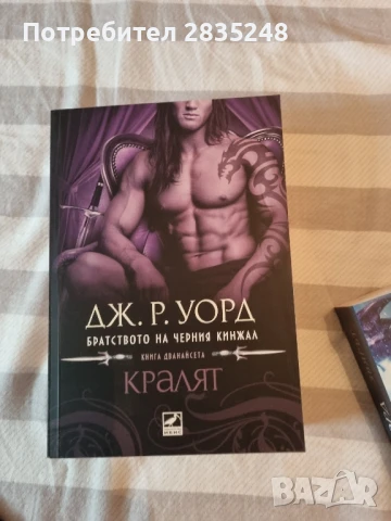Братството на черния кинжал/ Дж. Р. Уорд , снимка 10 - Художествена литература - 50621132