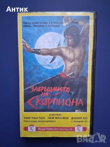 Видеокасета VHS Завръщането на Скорпиона 