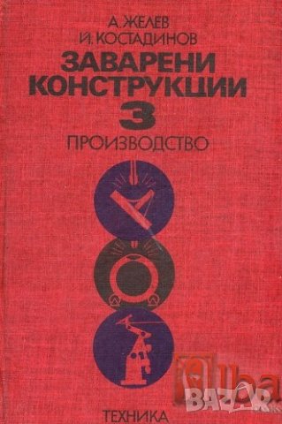 PDF Заварени конструкции  том 1,2,3/ Александър Желев, снимка 3 - Специализирана литература - 28332397