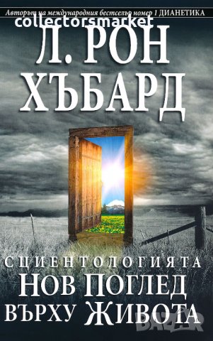 Сциентологията. Нов поглед върху живота