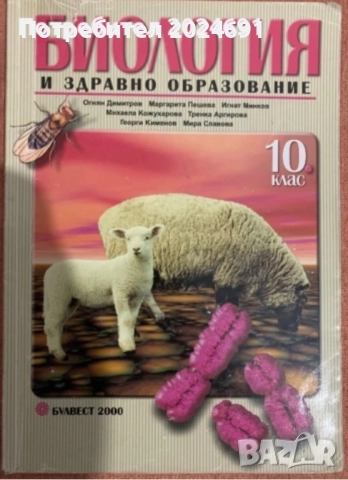 Биология и здравно образование - Булвест  2000 , Огнян Димитров ( колектив) 