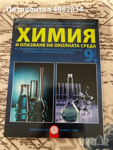 Учебник по Химия и опазване на околната среда за 9. клас – Булвест 2000