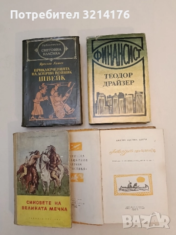 Приключенията на добрия войник Швейк - Ярослав Хашек т.к. (Световна класика)