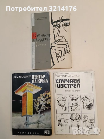 Случаен изстрел - Тихомир Йорданов